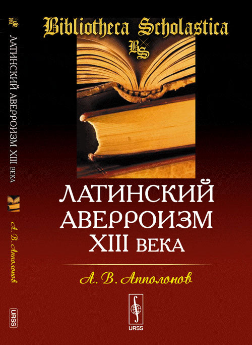 Латинский аверроизм XIII века