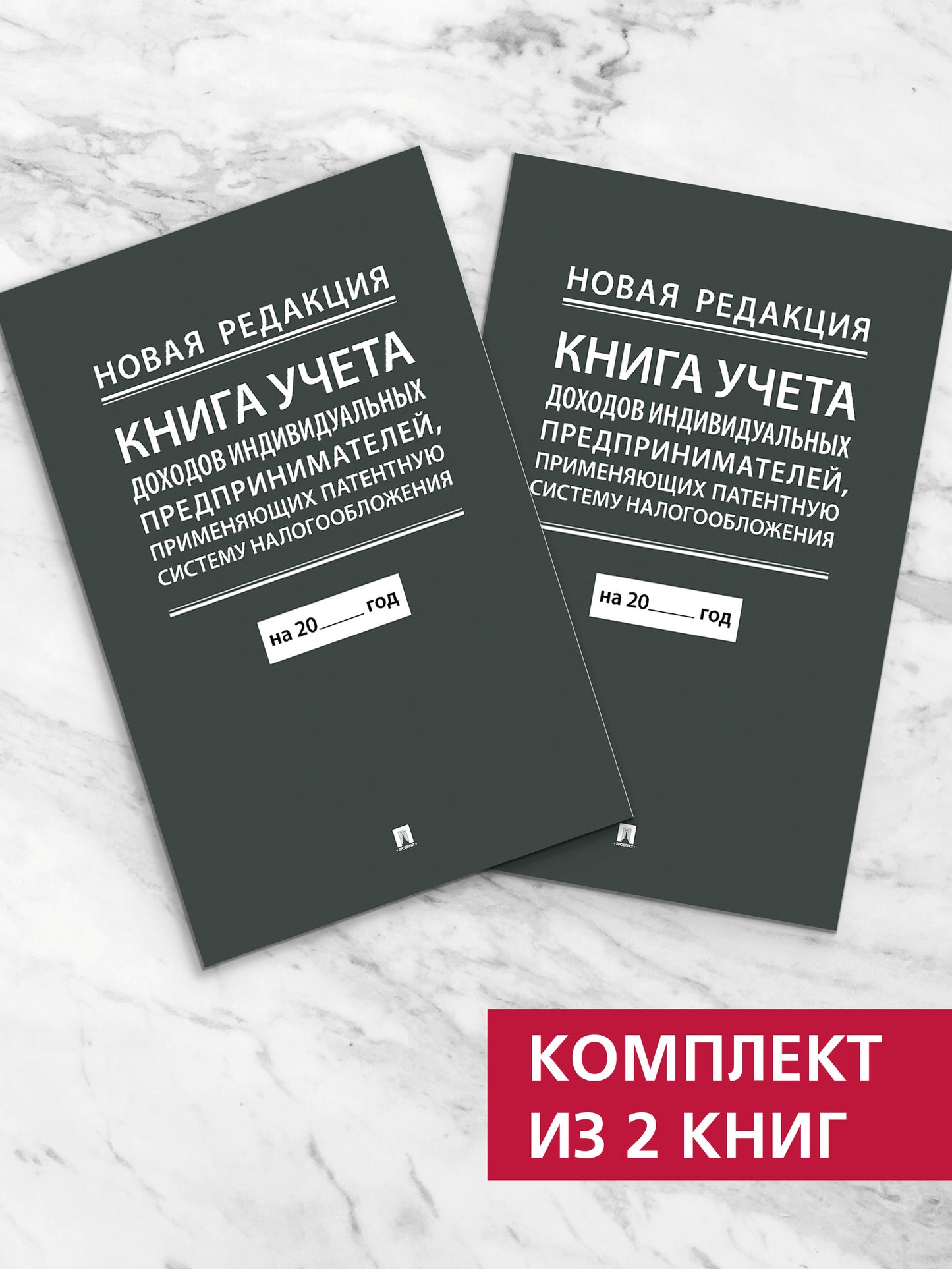 Книга учета доходов индивидуальных предпринимателей, применяющих патентную систему налогообложения. Комплект из 2 книг.-М.:Проспект,2024. (nouveau redak