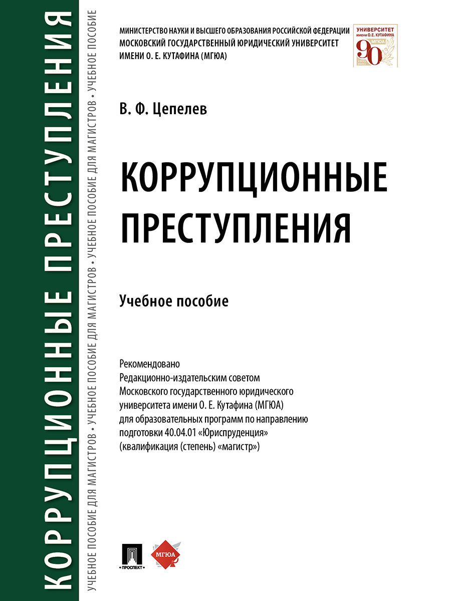 Коррупционные преступления.Уч. пос.-М.:Проспект,2024. /=246514/