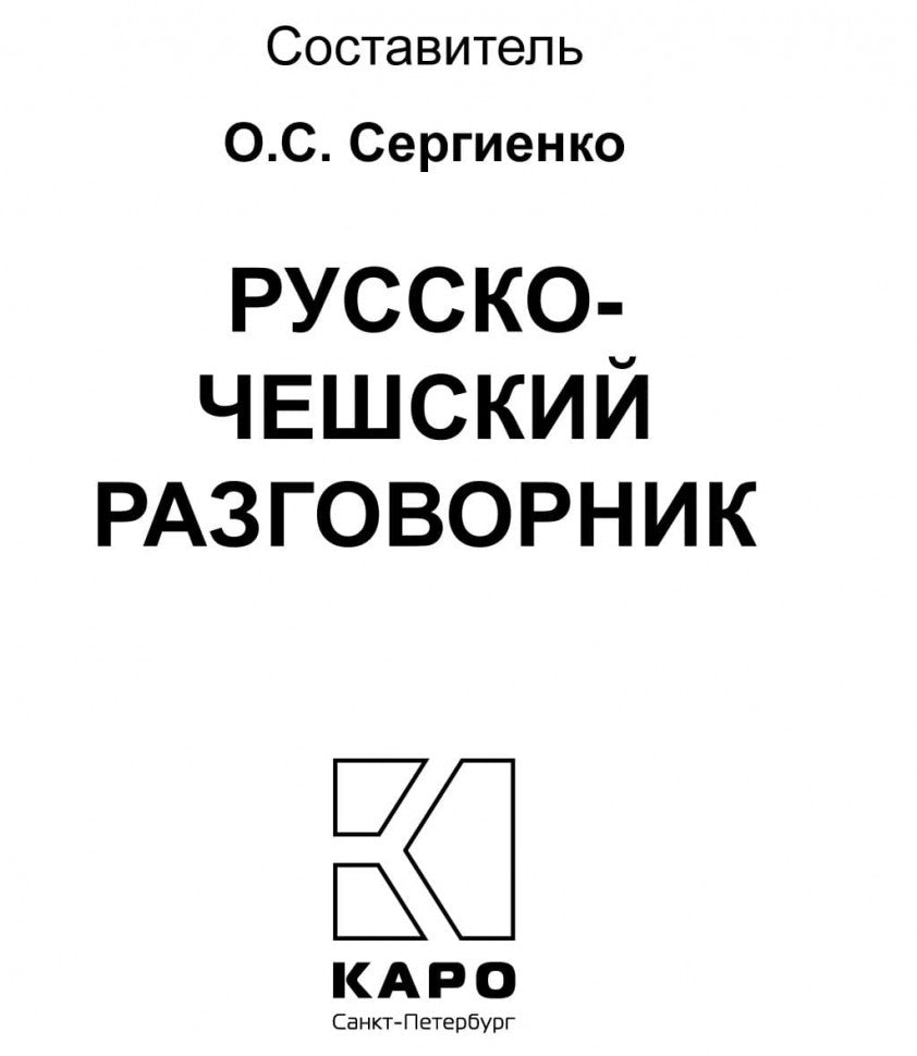 Каро.Разговорник.Рус-чешский разговорник