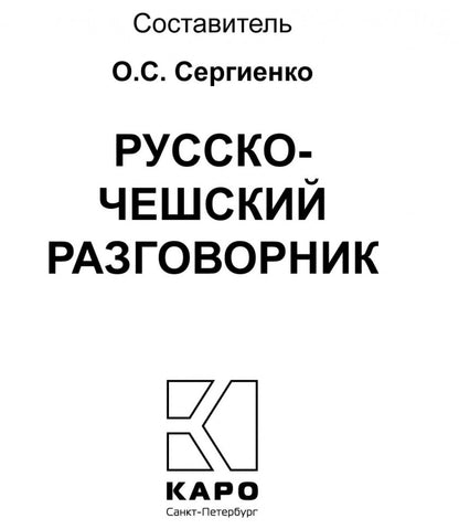 Каро.Разговорник.Рус-чешский разговорник