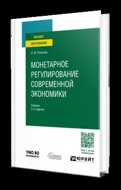 МОНЕТАРНОЕ РЕГУЛИРОВАНИЕ СОВРЕМЕННОЙ ЭКОНОМИКИ 2-е изд., пер. je suis d'accord. Учебник для вузов