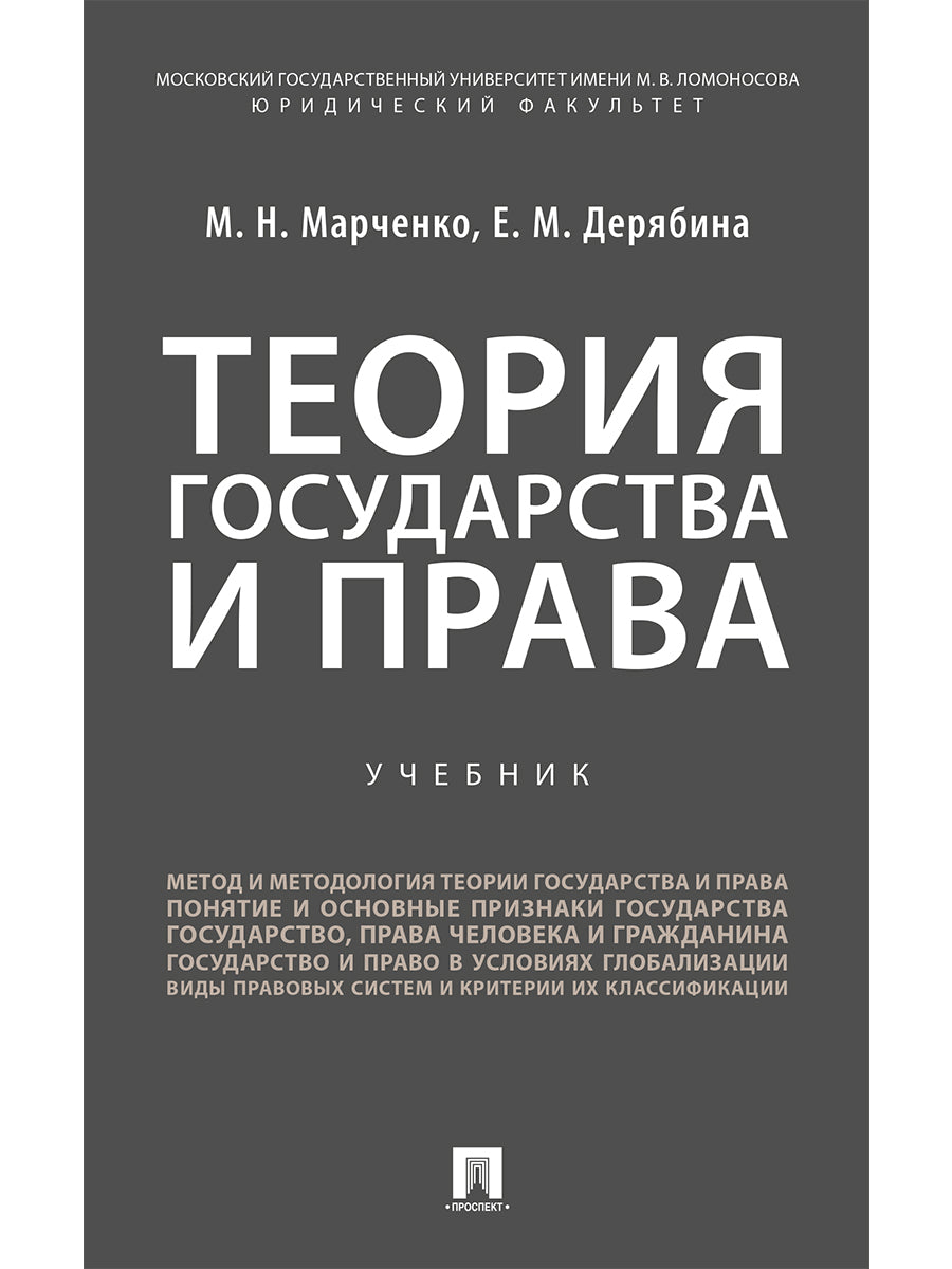 Теория государства и права.Уч. для бакалавров.-М.:Проспект,2025. /=244589/