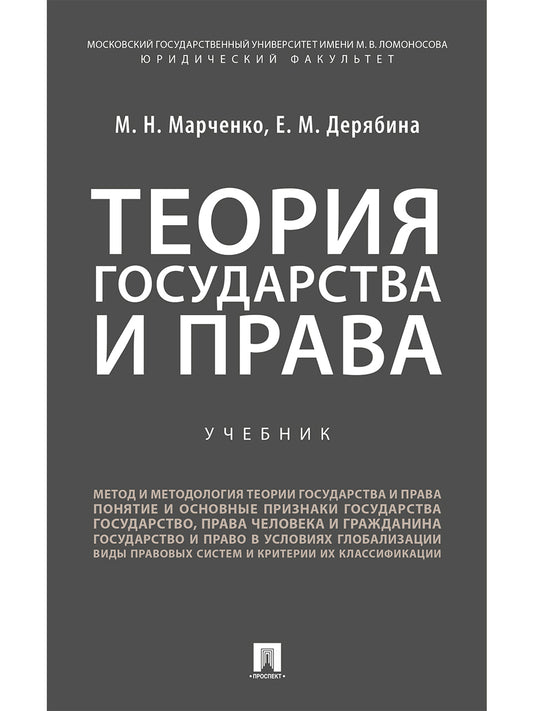 Теория государства и права.Уч. для бакалавров.-М.:Проспект,2025. /=244589/