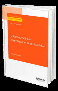 Физиология лактации женщины. Монография