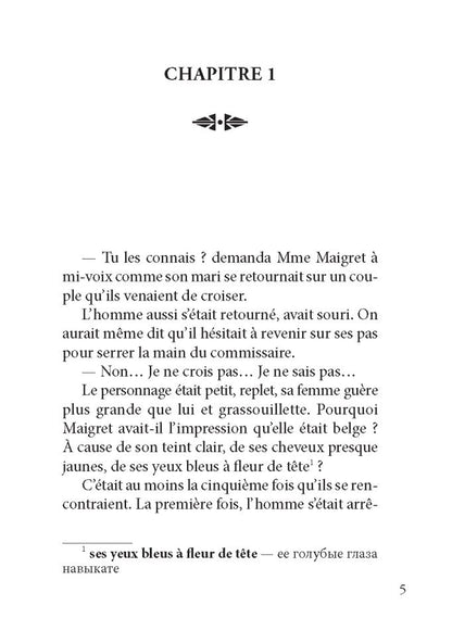 Мегрэ в Виши ( кн.д/чт.на франц.яз.,неадаптир.).Сименон Ж. Karo