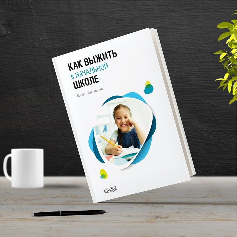 Как выжить в начальной школе