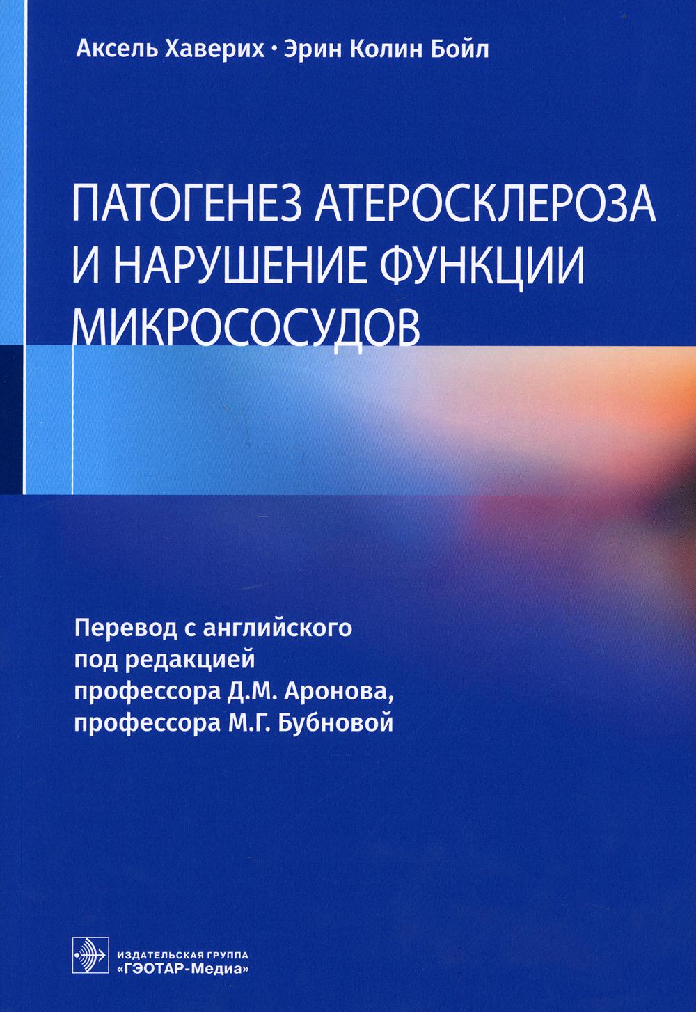 Патогенез атеросклероза и нарушение функции микрососудов / А. Хаверих, Э. К. Бойл ; пер. с англ. под ред. Д. М. Аронова, М. Г. Бубновой. — Москва : ГЭОТАР-Медиа, 2022. — 168 с. : ил.