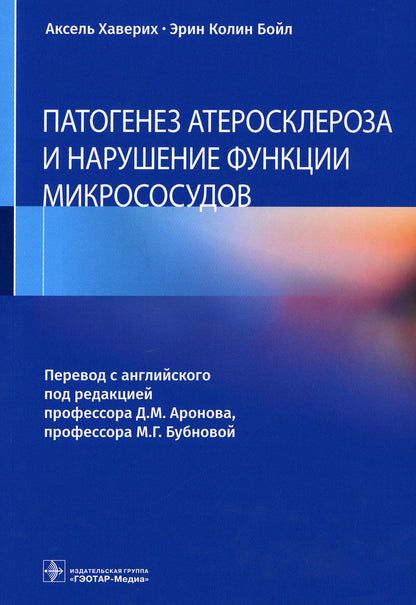 Патогенез атеросклероза и нарушение функции микрососудов / А. Хаверих, Э. К. Бойл ; пер. с англ. под ред. Д. М. Аронова, М. Г. Бубновой. — Москва : ГЭОТАР-Медиа, 2022. — 168 с. : ил.