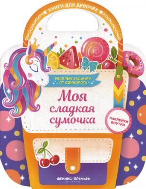 Моя сладкая сумочка: развивающая книга с наклейками