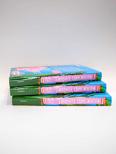 Танцуйте свою жизнь.Психологическое эссе о том,как вернуть себе себя (12+)