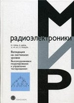 Validation du système. Высокоуровневое моделирование и управление тестированием М. Чэнь, К. Цинь; Par. с англ. Е.Б. Махиянова. - (Мир радиоэлектроники).
