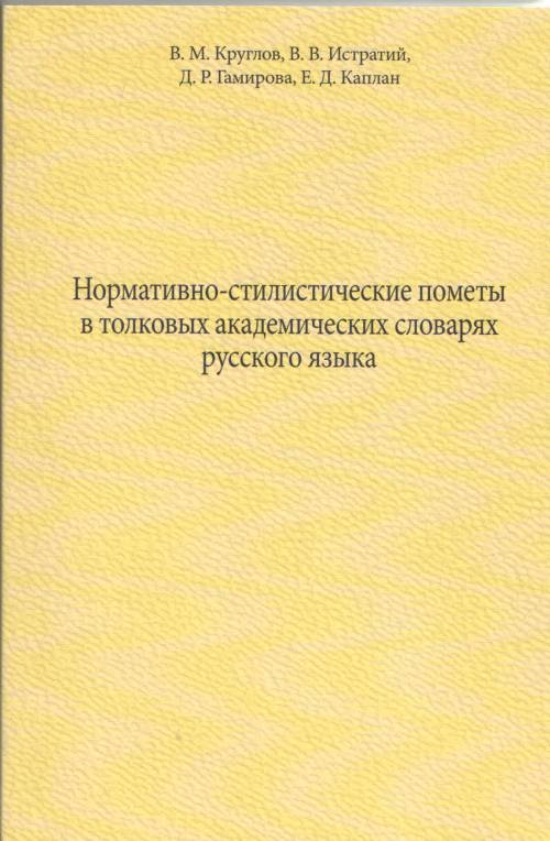 Politiques normatives et stylistiques dans les milieux universitaires tolkoviens slovaques russes