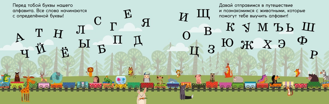 Алфавит. Поезд знаний