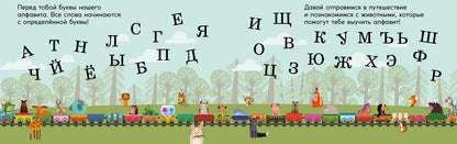 Алфавит. Поезд знаний