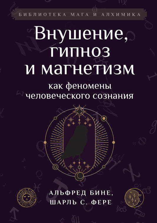Внушение, гипноз и магнетизм как феномены человеческого сознания