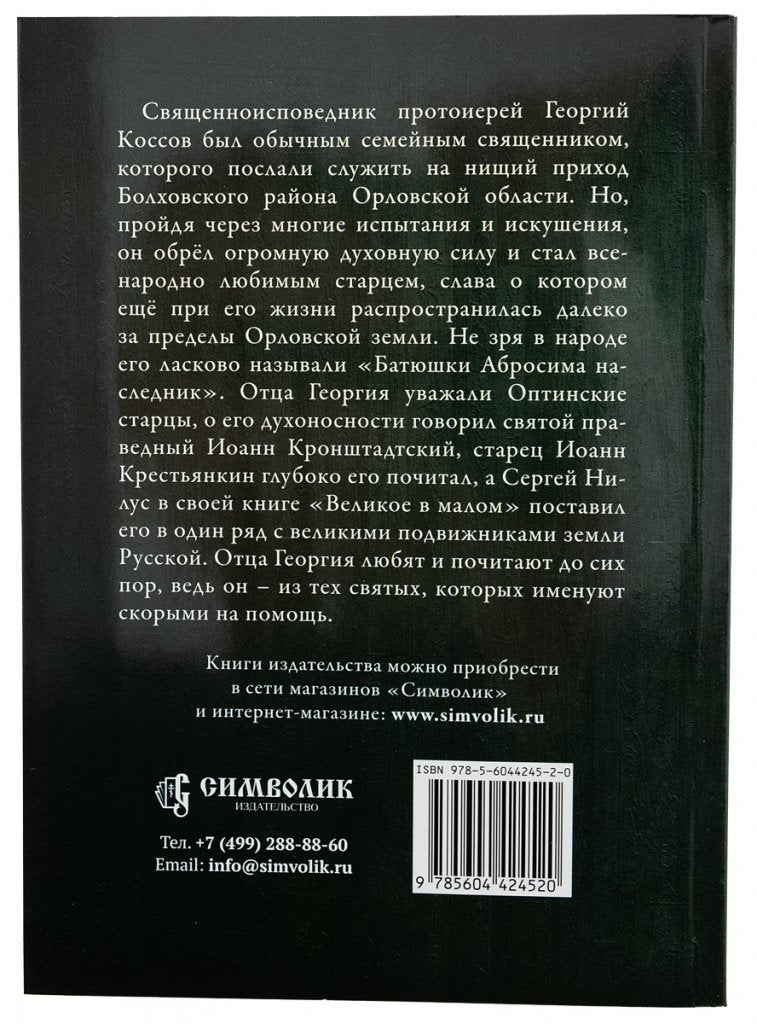 Батюшки Амвросия наследник. Священноисповедник Георгий Коссов