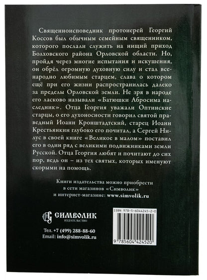 Батюшки Амвросия наследник. Священноисповедник Георгий Коссов
