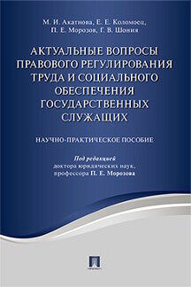 Les problèmes réels de régulation du travail et l'application sociale des droits de l'homme. Научно-практич. пос.-М.:Prospect,2022. /=226490/