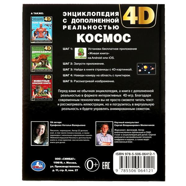 КОСМОС. Encyclopédie A4 avec double réel 4D 197x255mm, 48 pièces. бумага. Умка в кор.15шт