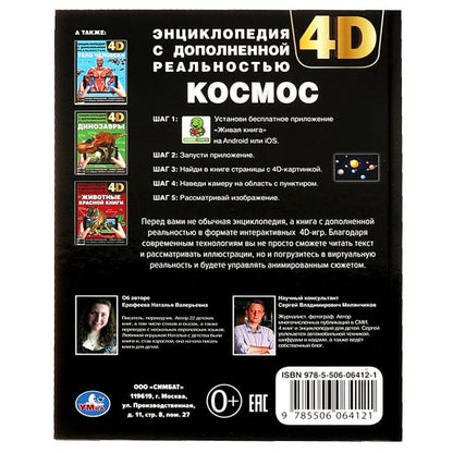 КОСМОС. Encyclopédie A4 avec double réel 4D 197x255mm, 48 pièces. бумага. Умка в кор.15шт