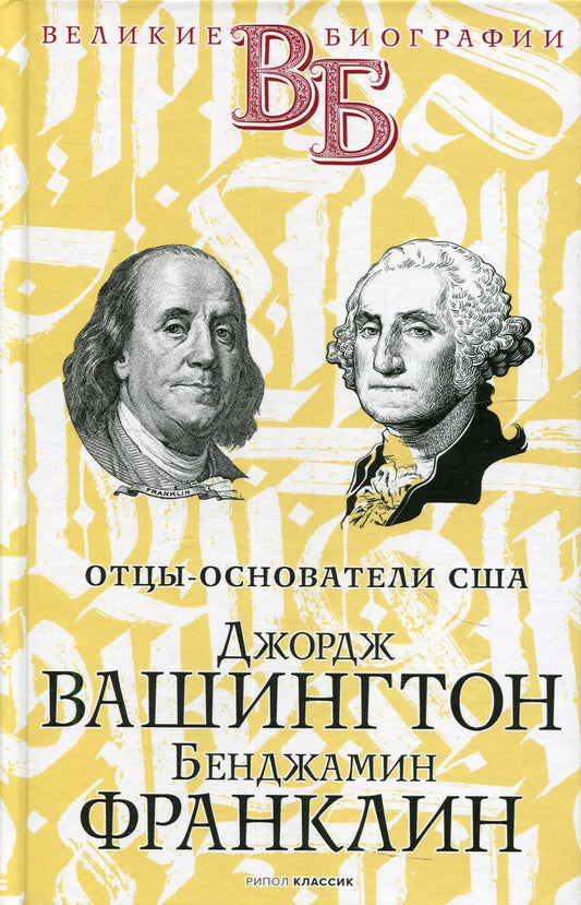 Джордж Вашингтон. Бенджамин Франклин. Отцы-основатели США. Чепинский В.В., Абрамов Я.В