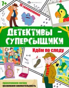Книжка Детективы-суперсыщики.ИДЁМ ПО СЛЕДУ,65808