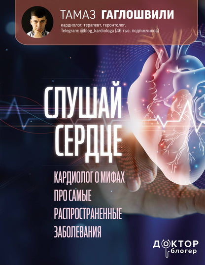 Слушай сердце. Кардиолог о мифах про самые распространенные заболевания