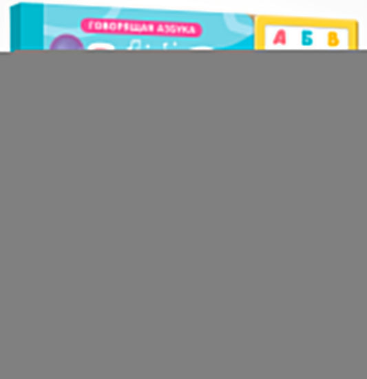 Говорящая азбука