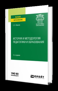 ИСТОРИЯ И МЕТОДОЛОГИЯ ПЕДАГОГИКИ И ОБРАЗОВАНИЯ 3-е изд. Учебное пособие для вузов