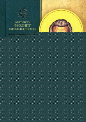 Аскетические творения. Послания