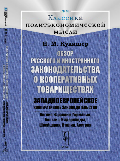 Обзор русского и иностранного законодательства о кооперативных товариществах: Западноевропейское кооперативное законодательство (Англия, Франция, Германия, Бельгия, Нидерланды, Швейцария, Италия, Австрия)