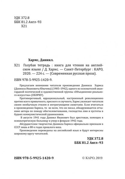 Blue Notebook = Голубая тетрадь: книга для чтения на английском языке