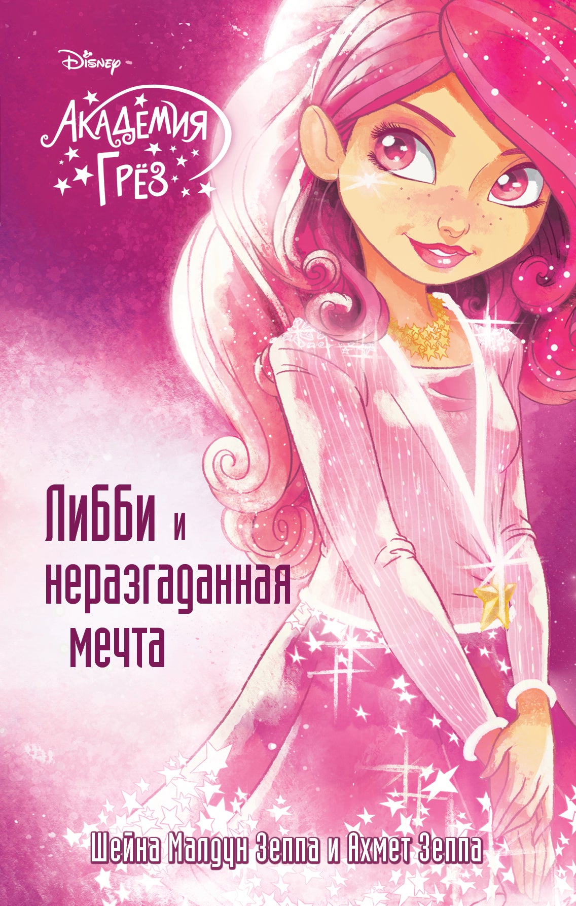 Либби и неразгаданная мечта (#2)