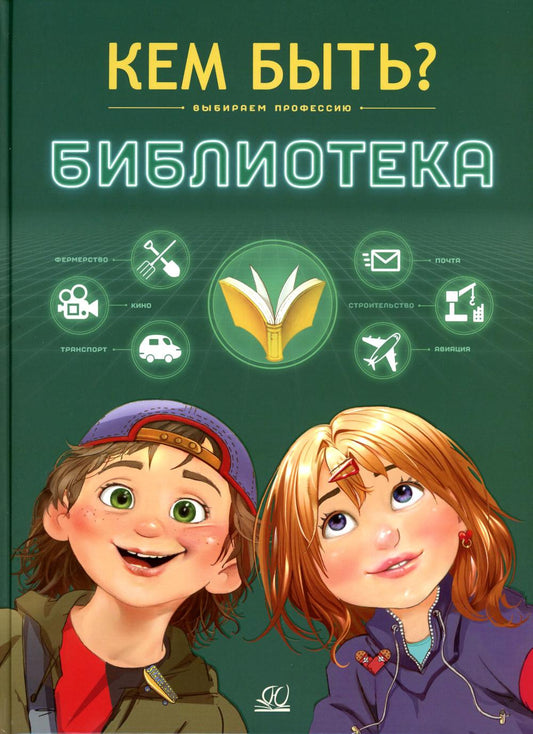 Кем быть? Библиотека. Выбираем профессию