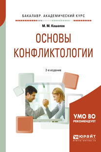Основы конфликтологии 2-е изд. , испр. И доп. Учебное пособие для академического бакалавриата