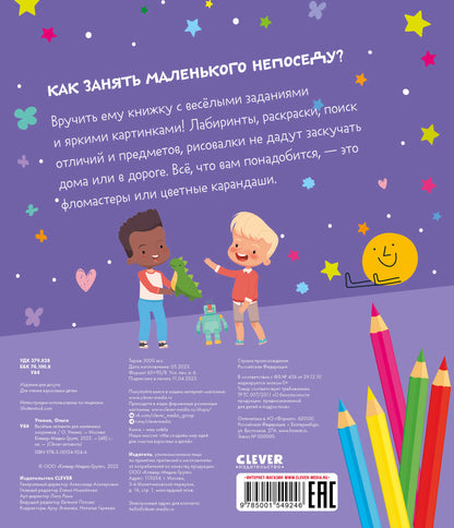 Clever-активити. Веселые активити для маленьких озорников/Уткина О.