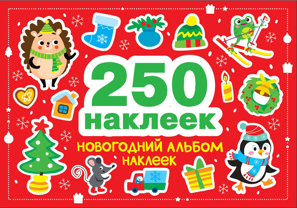 Новогодний альбом наклеек (250 наклеек)