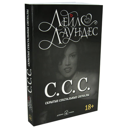 С.С.С. (Скрытые сексуальные сигналы) (Обл.) (18+)