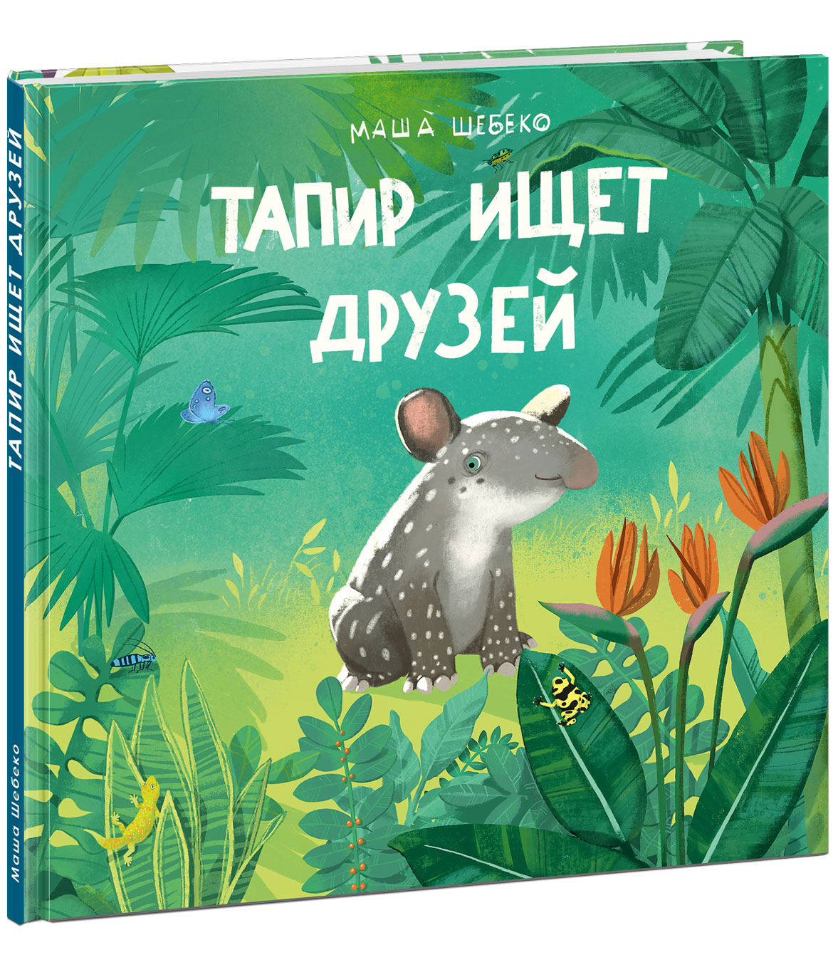 Тапир ищет друзей : [сказка] / текст и ил. Маши Шебеко. —M. : Нигма, 2025. — 32 с. : IL.