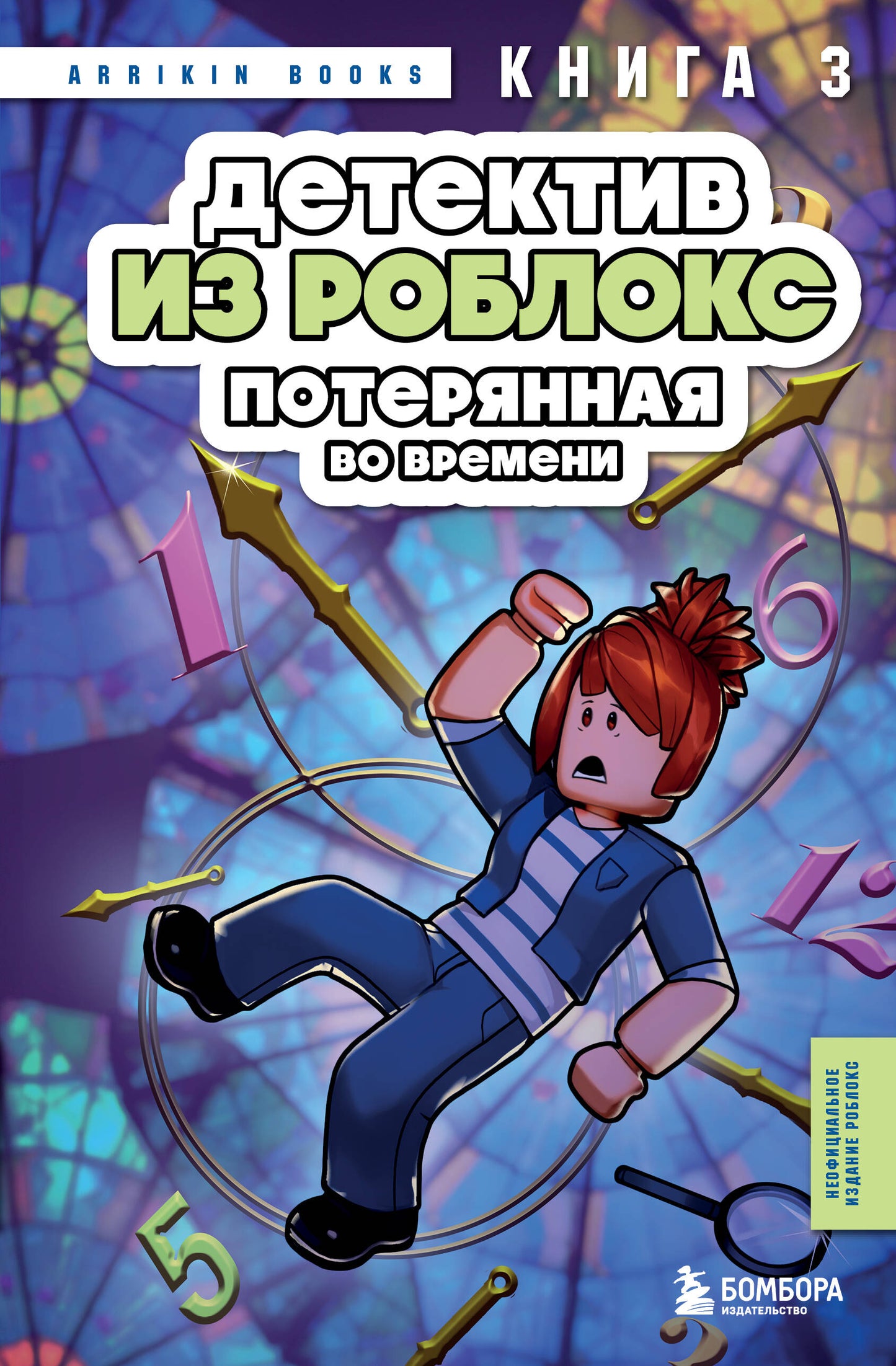 Détective de Roblocks. Потерянная во времени. Livre 3