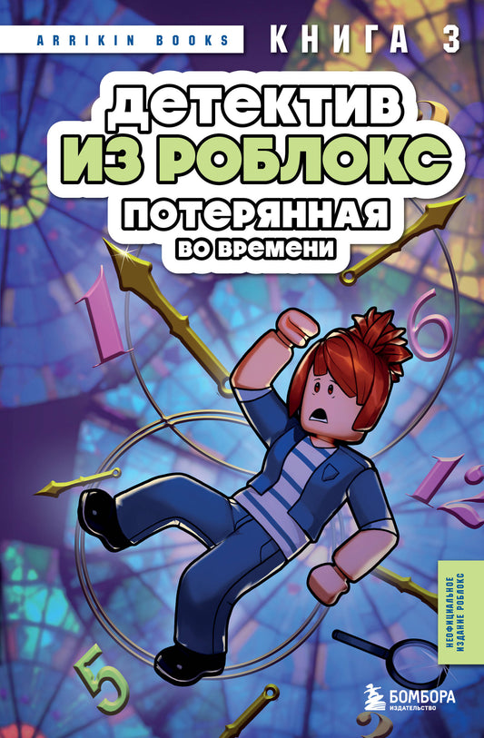 Détective de Roblocks. Потерянная во времени. Livre 3