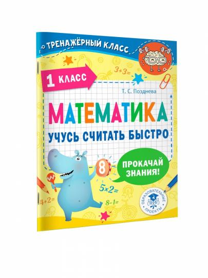 Mathématique. Учусь считать быстро. 1 classe