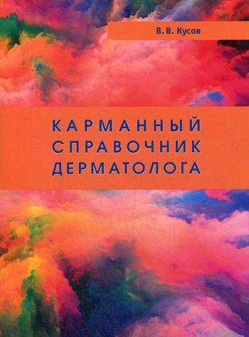 Карманный справочник дерматолога. 3-е издание