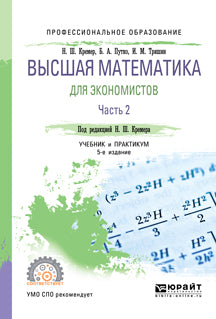 Высшая математика для экономистов в 3 ч. Часть 2 5-е изд. , par. Je suis d'accord. Travail et pratique pour le sport