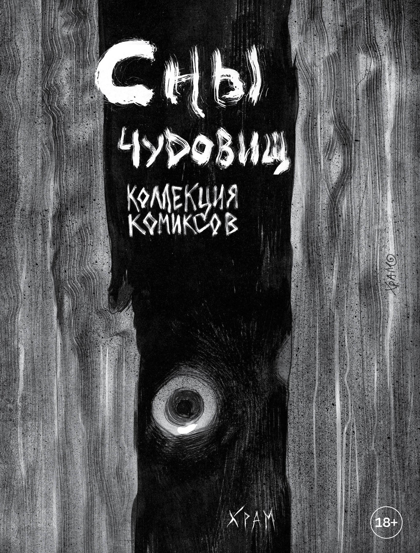 Х Р А М. Сны чудовищ. Collection de bandes dessinées