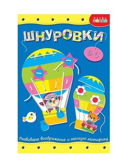 Дрофа. Шнуровка "Воздушный шар" art.3829