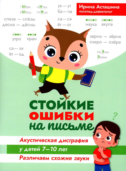Стойкие ошибки на письме:акустическая дисграфия у детей 7-10 лет:различаем схожие звуки
