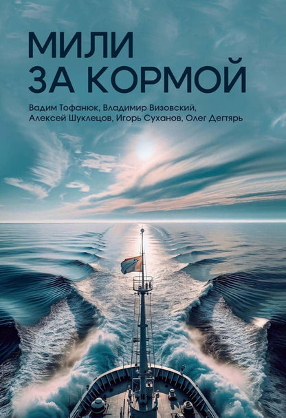 Мили за кормой