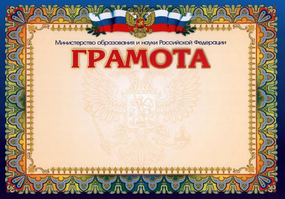 Грамота с пометкой "Министерство образования и науки Российской Федерации" (горизонтальная). (Формат А4, бумага мелованная пл 250)
